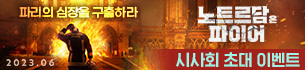 영화 <노트르담 온 파이어>시사회 이벤트